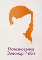 Исчезновение Элеанор Ригби: Они смотреть онлайн (2014)